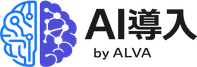 AI導入 by ALVA